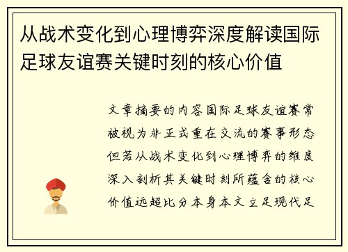 从战术变化到心理博弈深度解读国际足球友谊赛关键时刻的核心价值