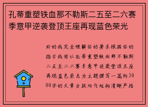 孔蒂重塑铁血那不勒斯二五至二六赛季意甲逆袭登顶王座再现蓝色荣光
