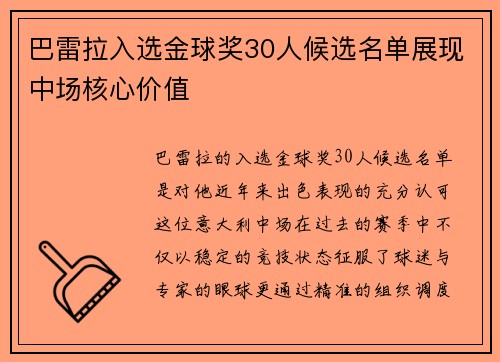 巴雷拉入选金球奖30人候选名单展现中场核心价值