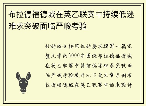 布拉德福德城在英乙联赛中持续低迷难求突破面临严峻考验