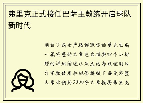 弗里克正式接任巴萨主教练开启球队新时代