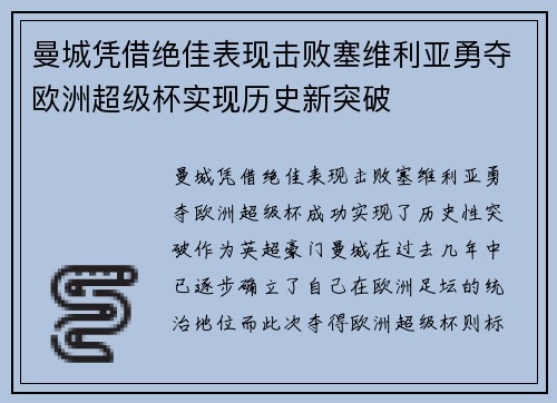 曼城凭借绝佳表现击败塞维利亚勇夺欧洲超级杯实现历史新突破