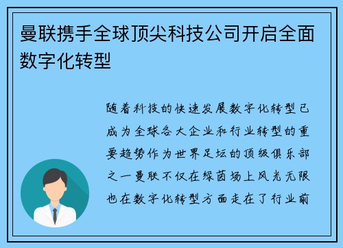 曼联携手全球顶尖科技公司开启全面数字化转型