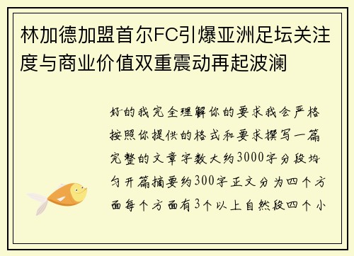 林加德加盟首尔FC引爆亚洲足坛关注度与商业价值双重震动再起波澜