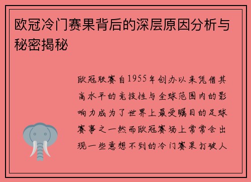欧冠冷门赛果背后的深层原因分析与秘密揭秘