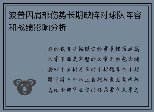 波普因肩部伤势长期缺阵对球队阵容和战绩影响分析