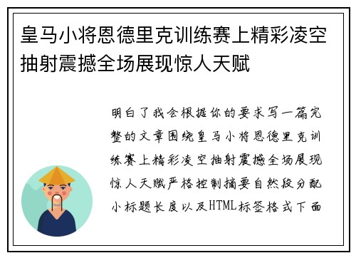 皇马小将恩德里克训练赛上精彩凌空抽射震撼全场展现惊人天赋