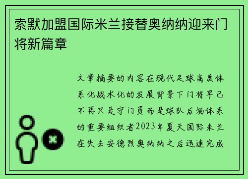 索默加盟国际米兰接替奥纳纳迎来门将新篇章