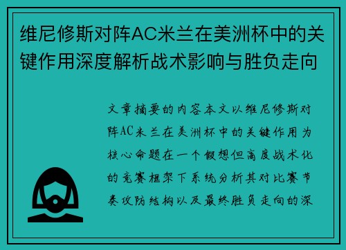 维尼修斯对阵AC米兰在美洲杯中的关键作用深度解析战术影响与胜负走向评估